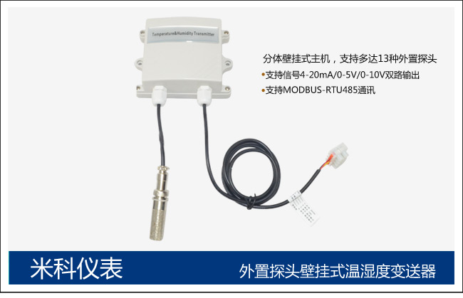 米科MIK-THT壁掛式溫濕度變送器分體壁掛主機(jī)